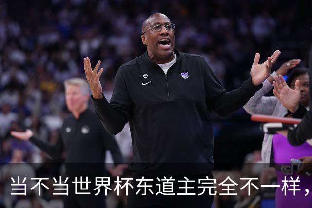 当不当世界杯东道主完全不一样，国足听到了吗？