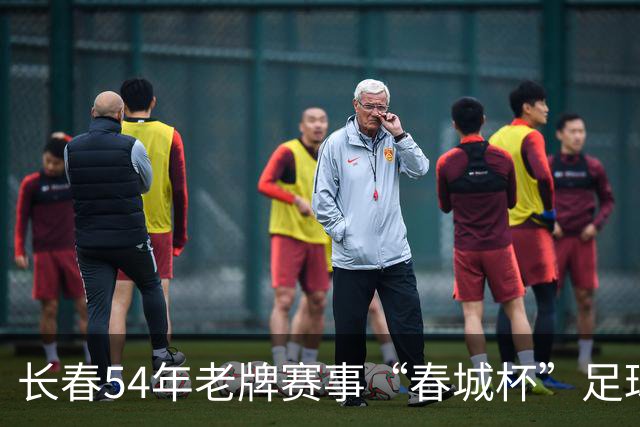 长春54年老牌赛事“春城杯”足球超级联赛开幕