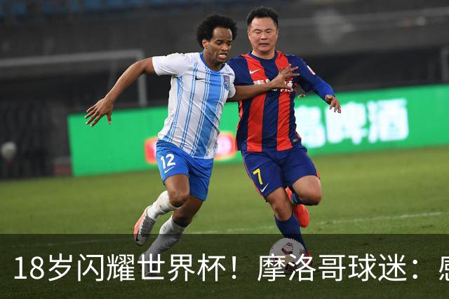 18岁闪耀世界杯！摩洛哥球迷：感谢德尚没招布阿迪，把他留给我们